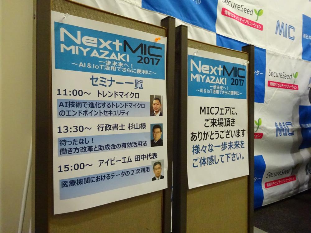 Next-MIC MIYAZAKI2017会場写真