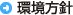 環境方針