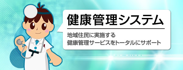 健康管理システム 地域住民に実施する健康管理サービスをトータルにサポート