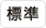 標準