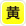 黄色地に黒