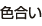 色合い