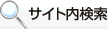 サイト内検索