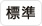 標準
