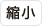 縮小
