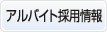 アルバイト採用情報