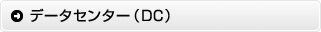 インターネットデータセンター（IDC）