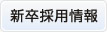 新卒採用情報