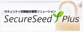 IT資産管理&セキュリティ対策統合管理ツール Secure Seed セキュアシード