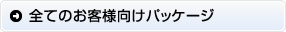 全てのお客様向けパッケージ