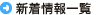 新着一覧