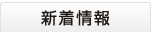 新着情報