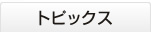トピックス