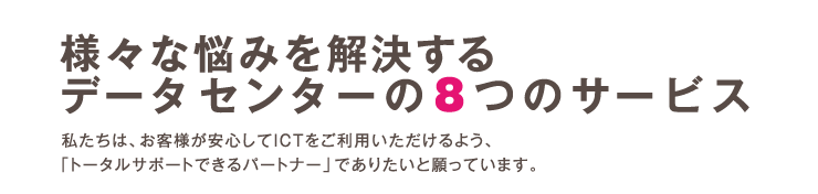 様々な悩みを解決するデータセンターの8つのサービス