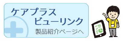 ケアプラスビューリンク製品ページへ