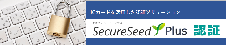 SecureSeedPlus認証
