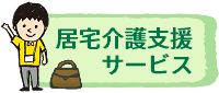 居宅介護支援サービス