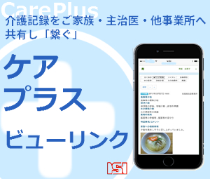 ケアプラスビューリンク