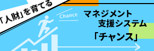 介護人材育成のパートナーマネジメント支援システム「チャンス」