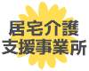 居宅介護支援事業所