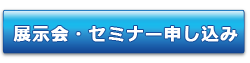 展示会・セミナーの申し込みフォーム