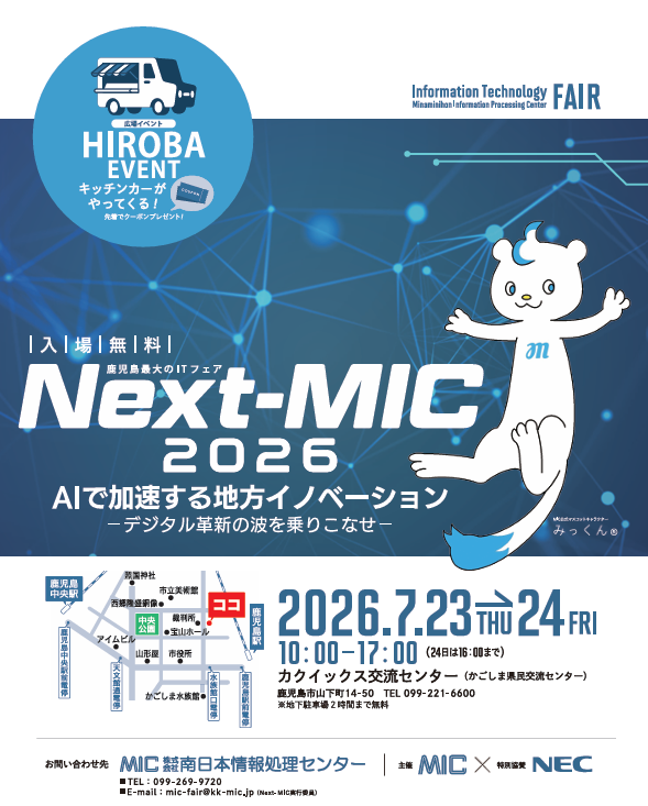 Next-MIC2026フェアのご案内｜MIC 南日本情報処理センター