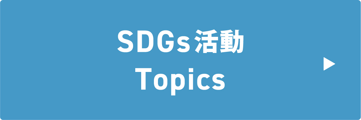 SDGs活動Topics