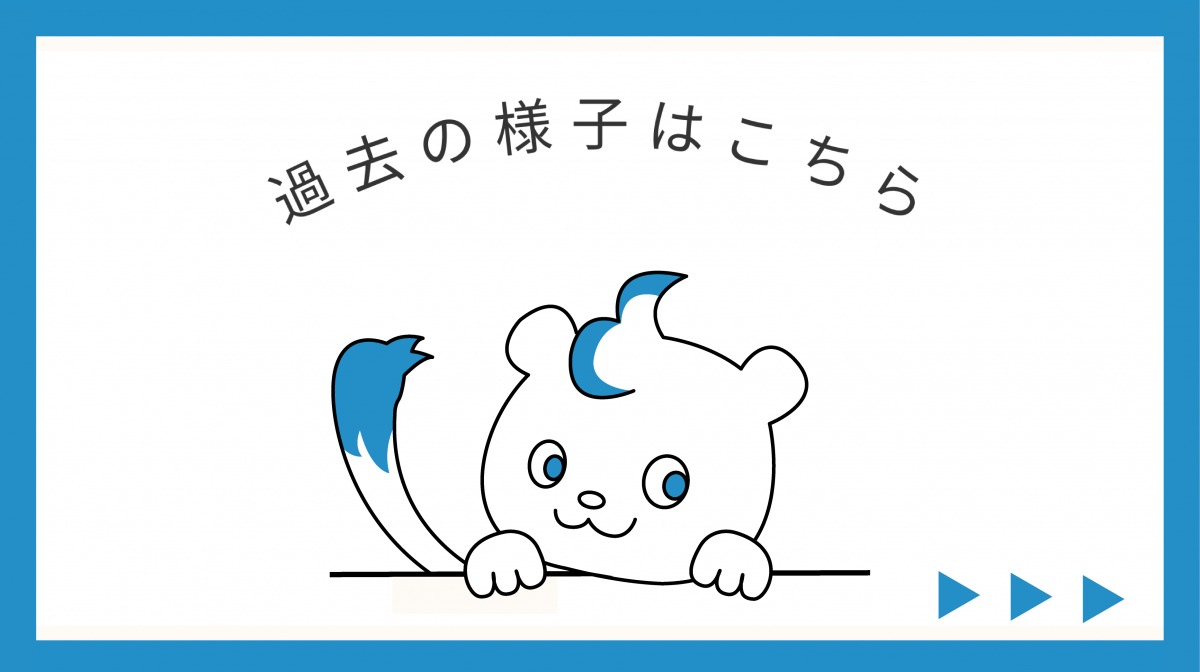 過去の様子はこちら