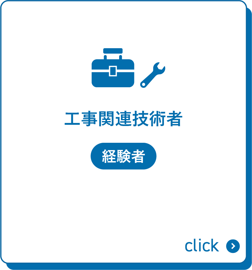 募集職種_工事関連技術者