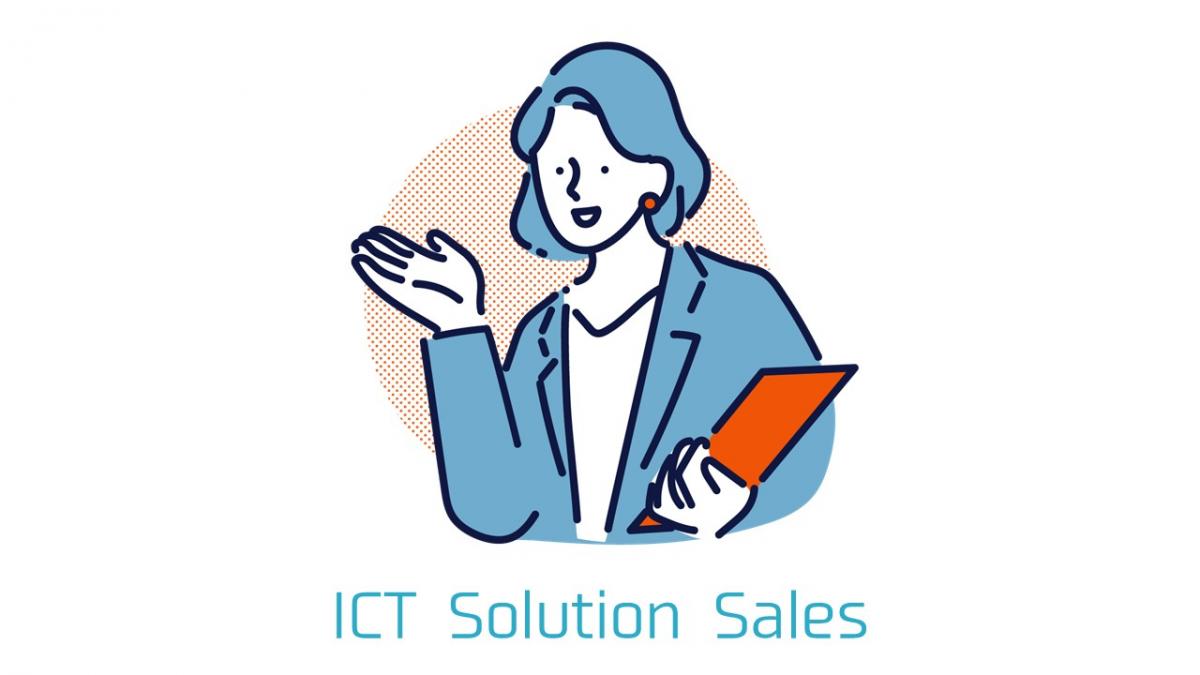ICTソリューションセールス