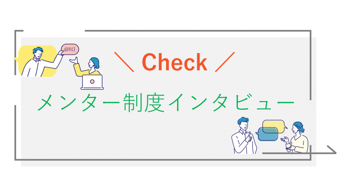 メンター制度インタビューリンク