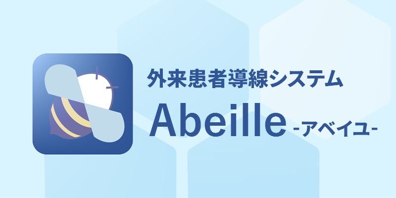 外来患者導線システム「Abeille-アベイユ-」