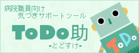 病院職員向け気付きサポートツール「ToDo助-とどすけ-」