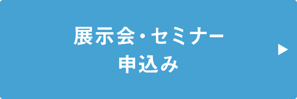 展示会・セミナーのお申し込みはこちらから