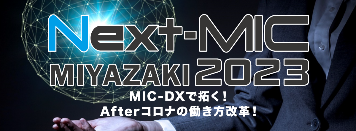 NextMIC2023 MIYAZAKI2023