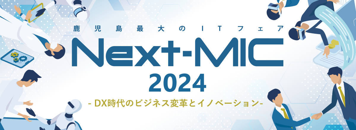 鹿児島最大のITフェアNextMIC2024-DX時代のビジネス変革とイノベーション-