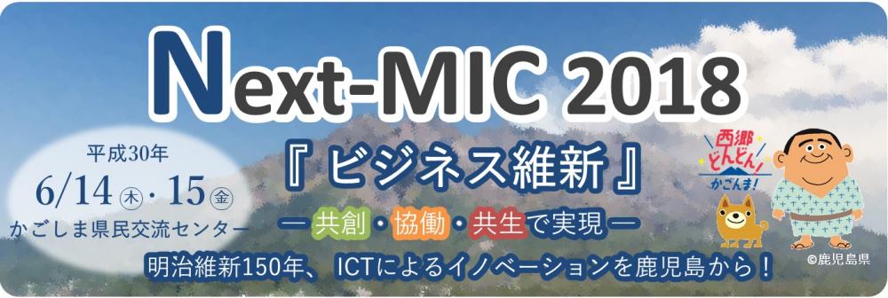 Next-MIC2018トップ画像