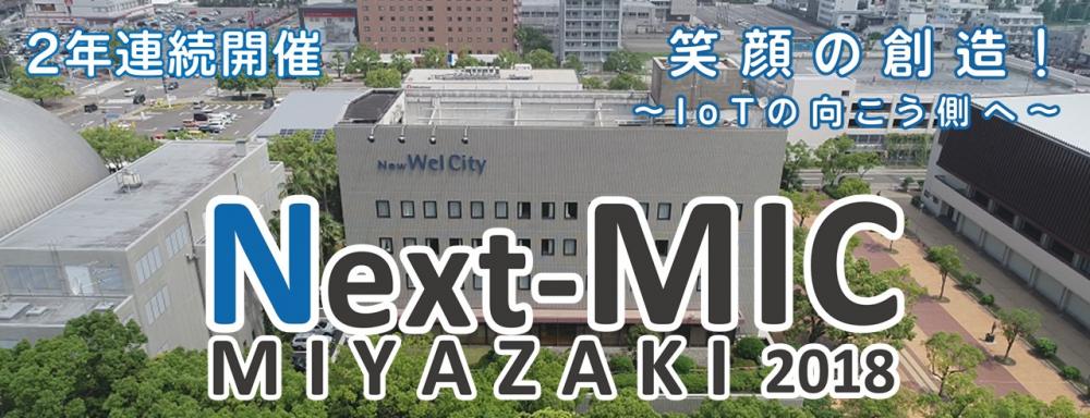 Next-MIC2018MIYAZAKI