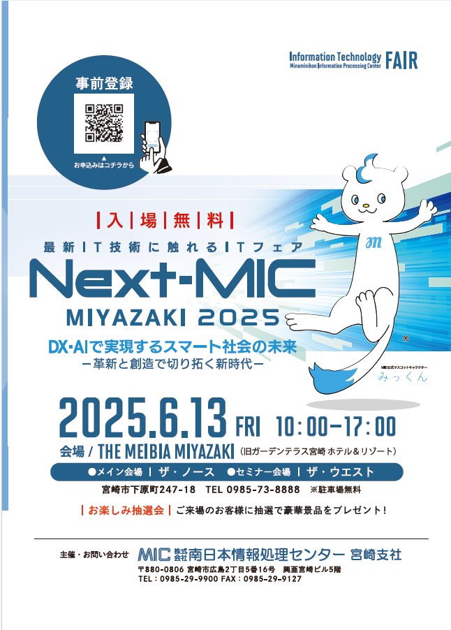 Next-MIC_MIYAZAKI2025_詳細版