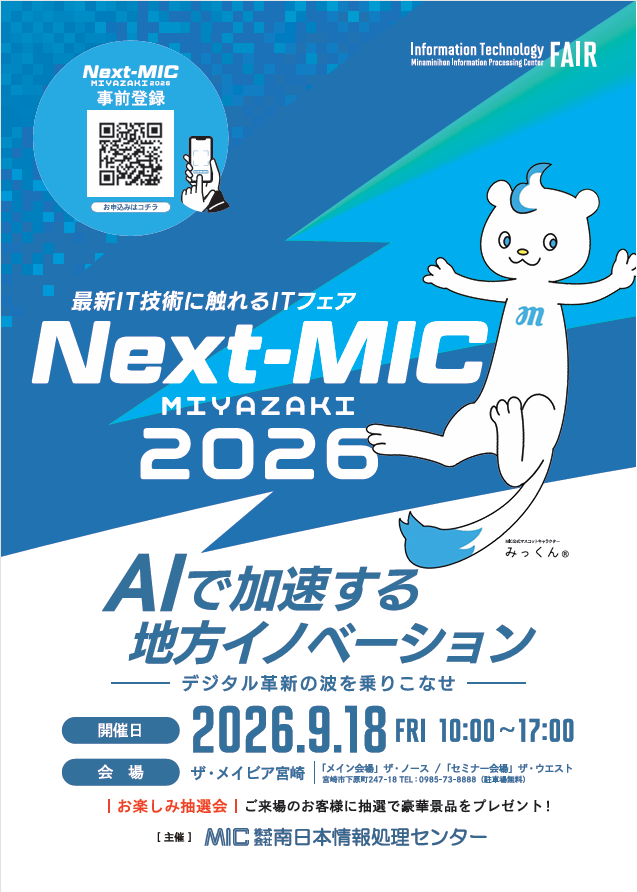 Next-MIC_MIYAZAKI2026_詳細版