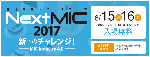 Next-MIC2017トップ画像