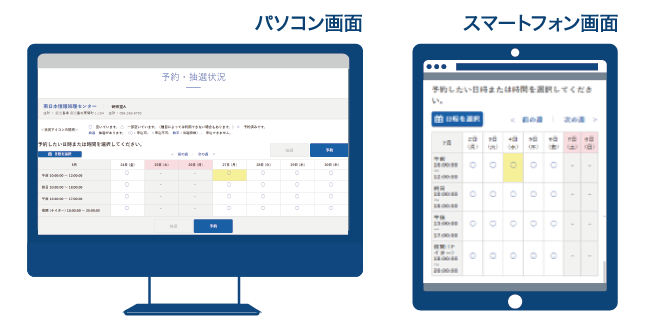 (左)パソコン画面・(右)スマートフォン画面