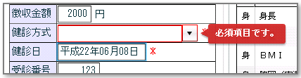 健康管理システム 必須項目の未入力時