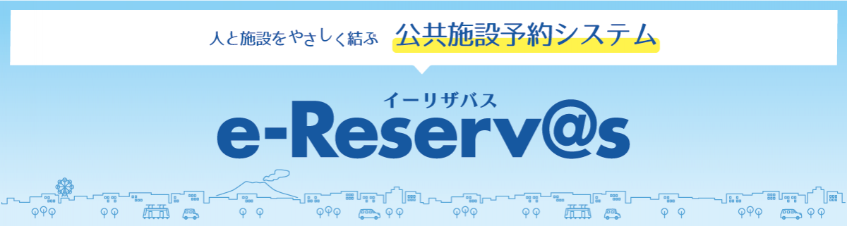 人と施設をやさしく結ぶ公共施設予約システムイーリザバス