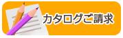 カタログのご請求はこちら