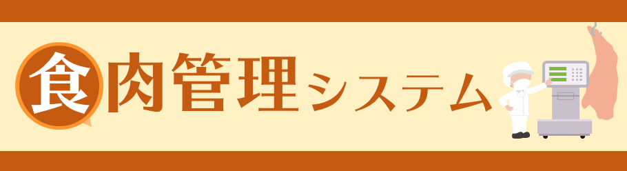 食肉管理システム