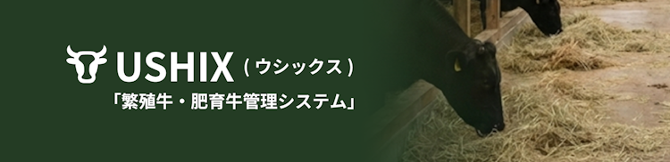 USHIX(ウシックス)