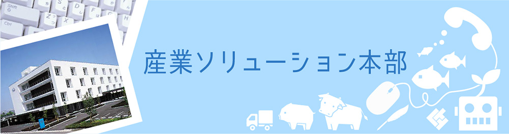 産業ソリューション本部のご紹介