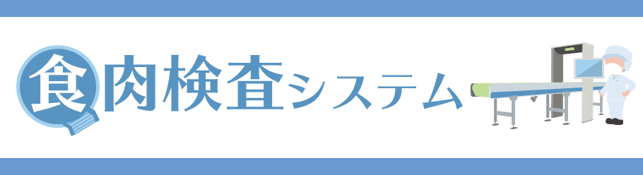 食肉検査システム