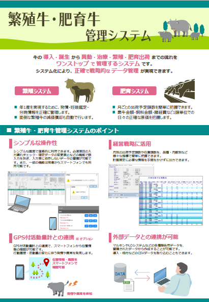 繁殖牛肥育牛管理システムリーフレット